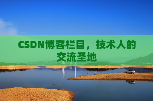 CSDN博客栏目，技术人的交流圣地