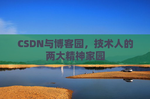 CSDN与博客园，技术人的两大精神家园