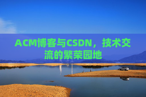 ACM博客与CSDN，技术交流的繁荣园地
