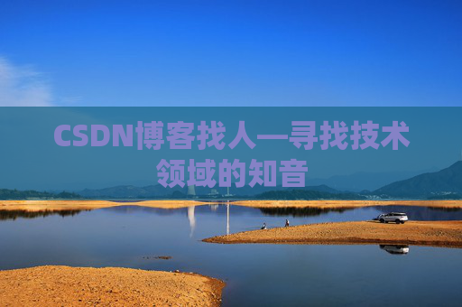 CSDN博客找人—寻找技术领域的知音