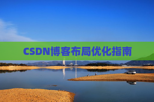 CSDN博客布局优化指南