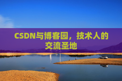 CSDN与博客园，技术人的交流圣地