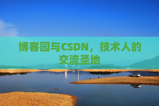 博客园与CSDN，技术人的交流圣地