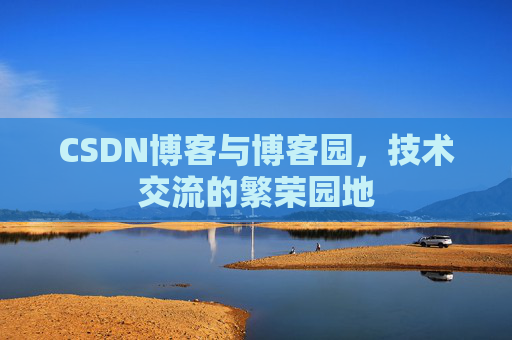 CSDN博客与博客园，技术交流的繁荣园地